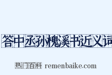 答中丞孙槐溪书近义词是什么意思的图片